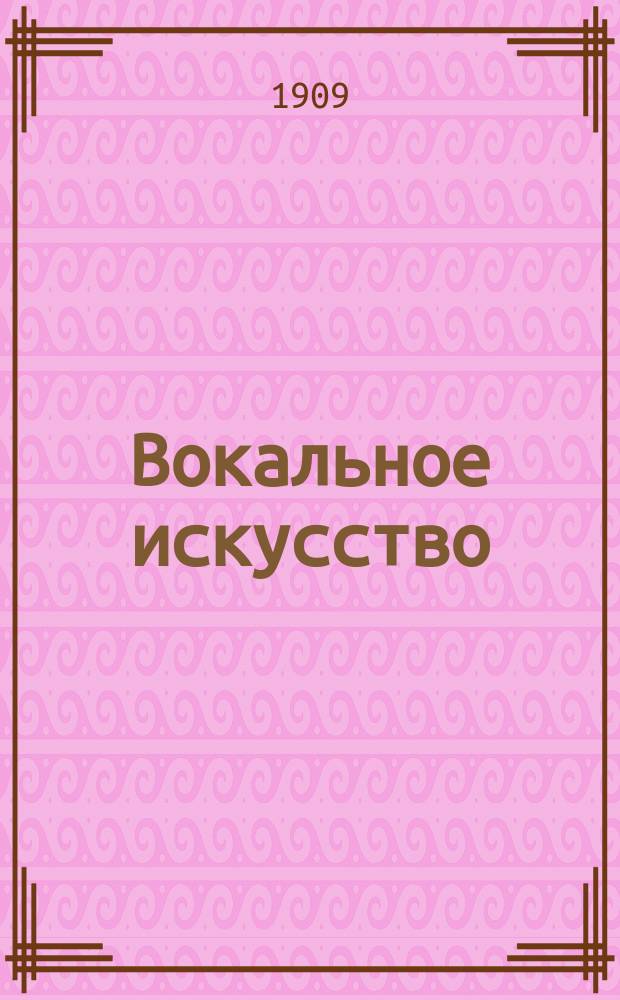 Вокальное искусство