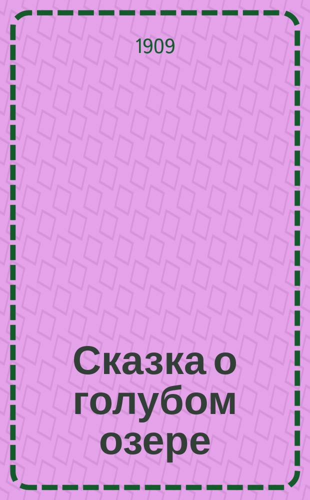 Сказка о голубом озере : Этюд