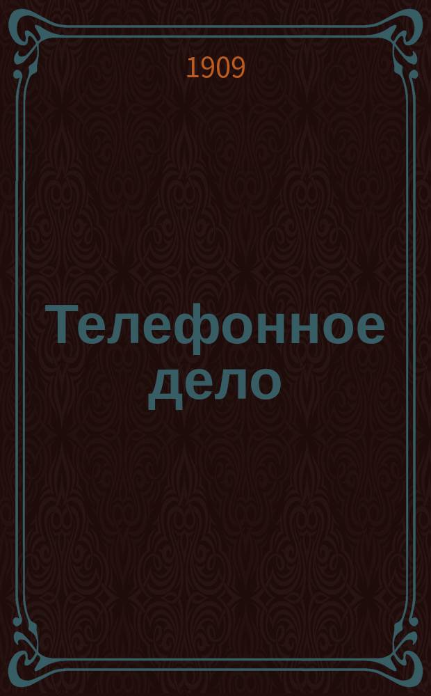 Телефонное дело : Пособие для телефонистов, надсмотрщиков, механиков и техников телефон. дела