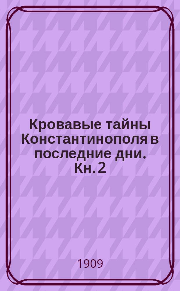 Кровавые тайны Константинополя в последние дни. Кн. 2 : Волшебное кольцо нищего