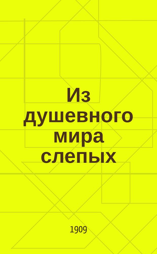 Из душевного мира слепых : Ч. 1-