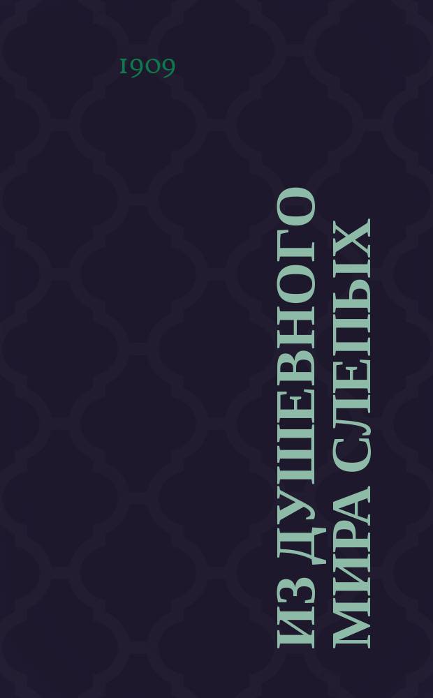 Из душевного мира слепых : Ч. 1-. Ч. 1 : Процессы восприятия у слепых