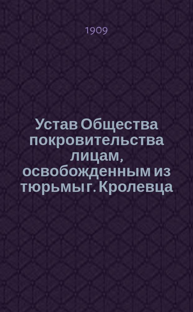 Устав Общества покровительства лицам, освобожденным из тюрьмы г. Кролевца