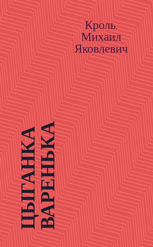 Цыганка Варенька : (Очерк М. Кроля)