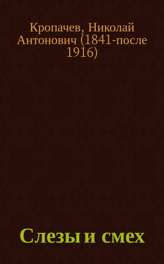 Слезы и смех : Стихотворения, бывшие и не бывшие в печати