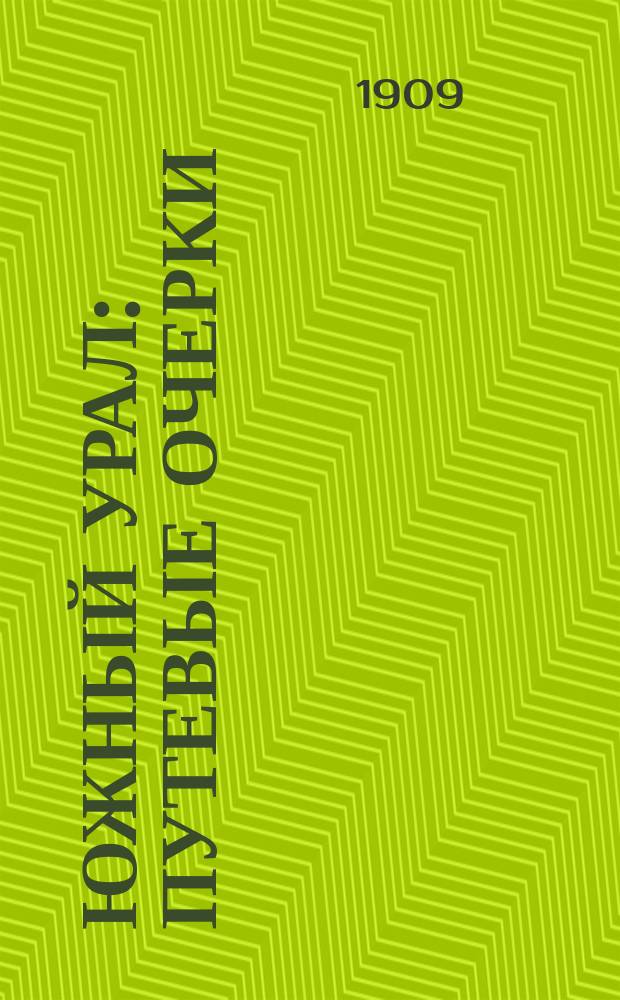 Южный Урал : Путевые очерки : (С 140 фотогр. авт.)