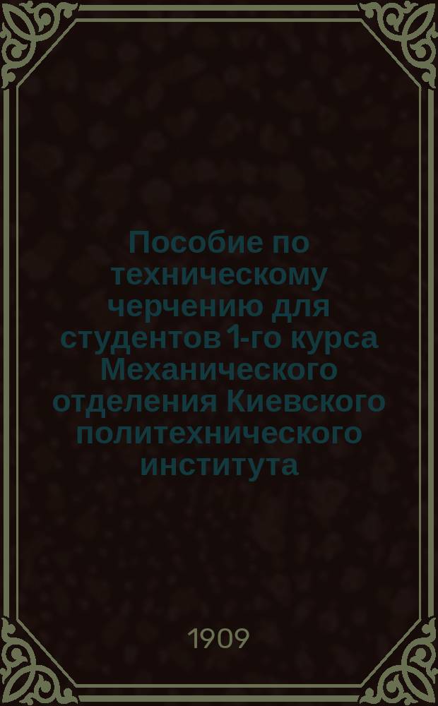 Пособие по техническому черчению для студентов 1-го курса Механического отделения Киевского политехнического института. Части трубопроводов