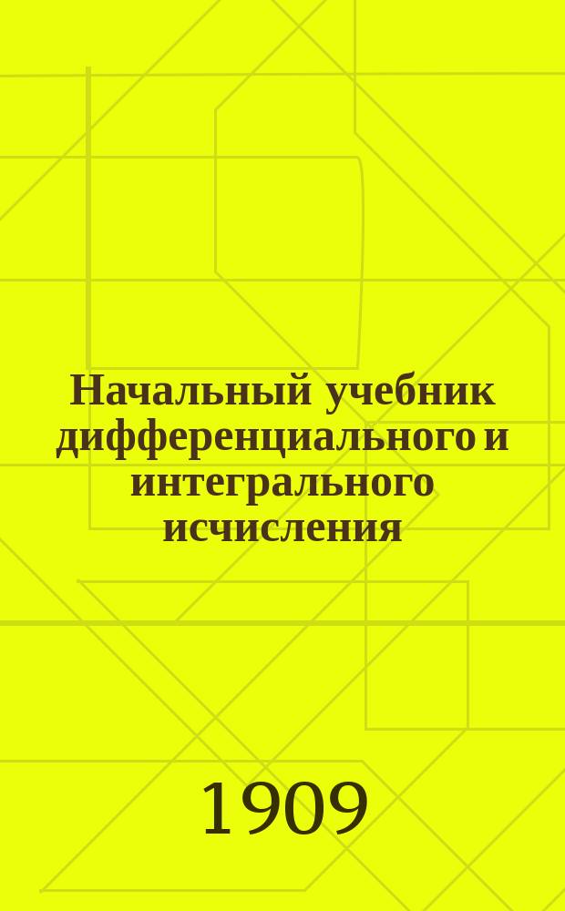 Начальный учебник дифференциального и интегрального исчисления