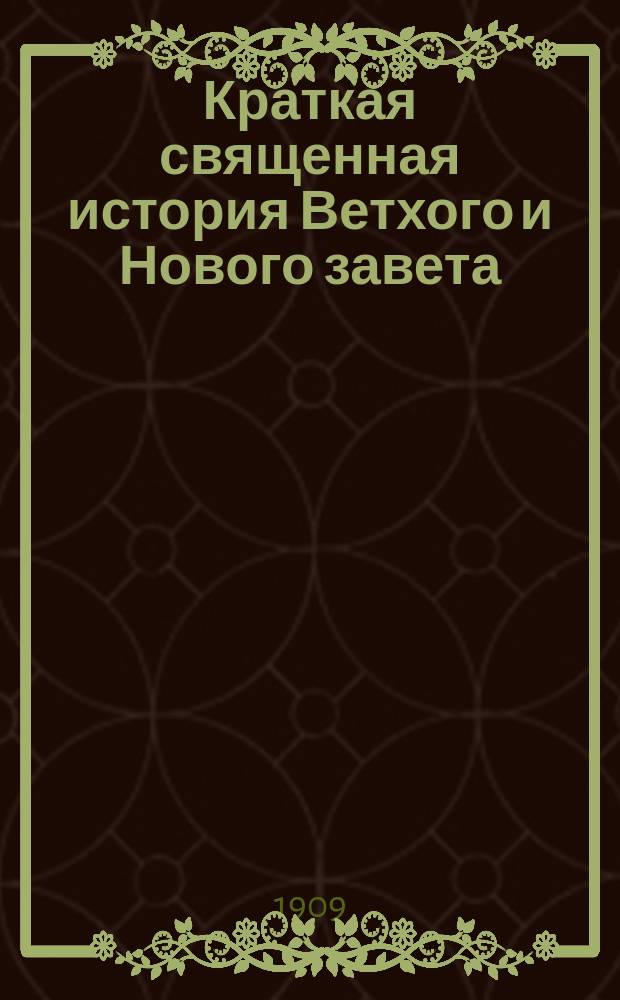 Краткая священная история Ветхого и Нового завета : Для нач. уч-щ