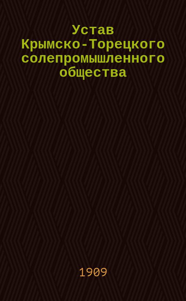 Устав Крымско-Торецкого солепромышленного общества : Утв. 31 авг. 1908 г.