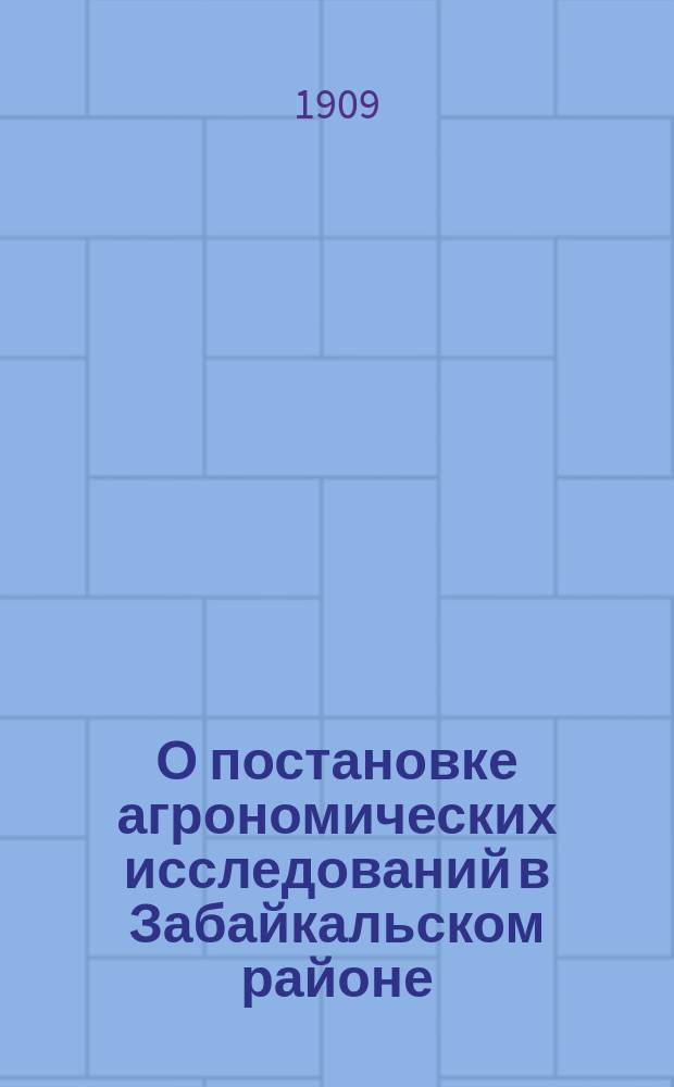 О постановке агрономических исследований в Забайкальском районе