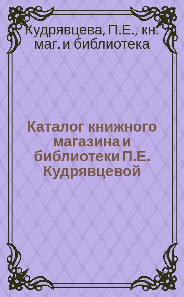 Каталог книжного магазина и библиотеки П.Е. Кудрявцевой