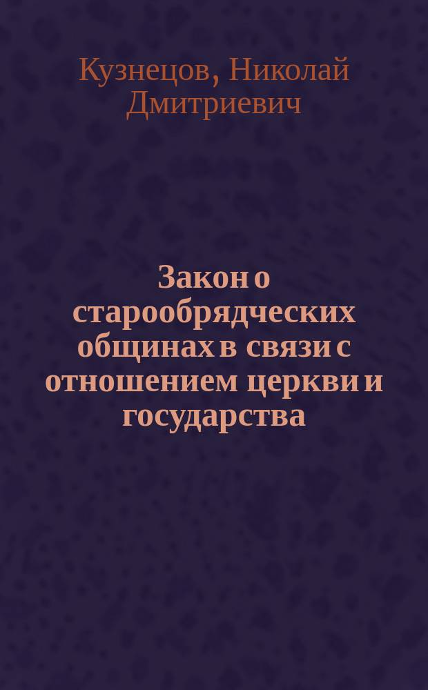 Закон о старообрядческих общинах в связи с отношением церкви и государства
