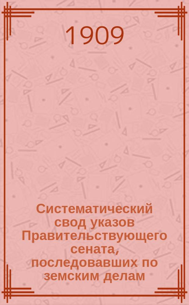 Систематический свод указов Правительствующего сената, последовавших по земским делам