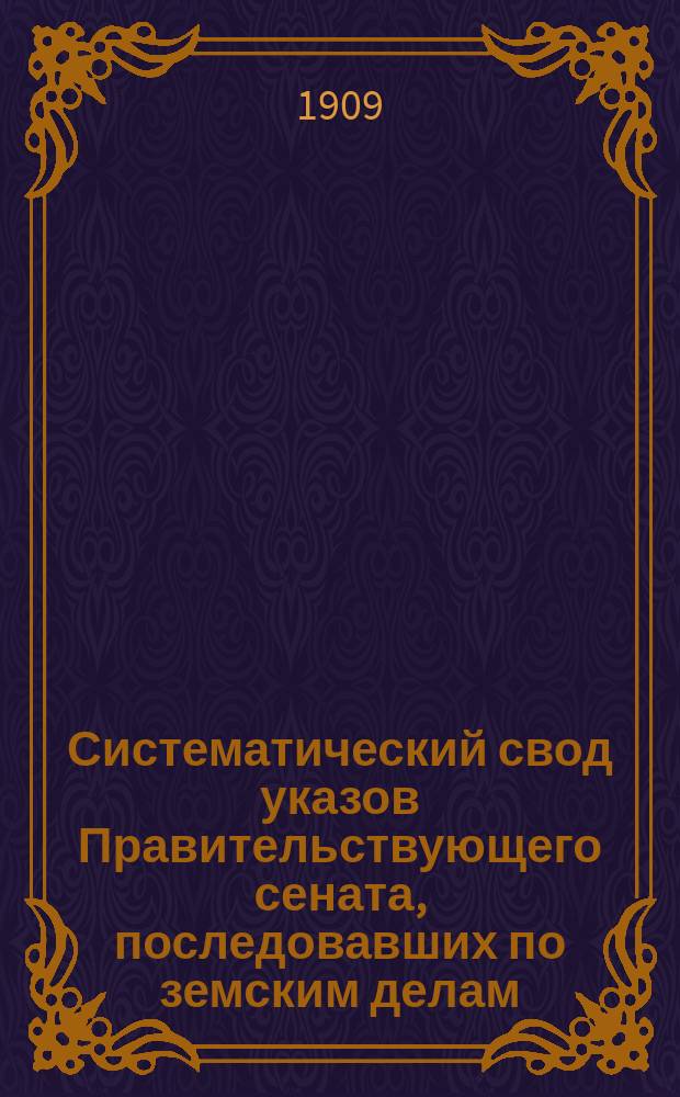Систематический свод указов Правительствующего сената, последовавших по земским делам. Т. 4