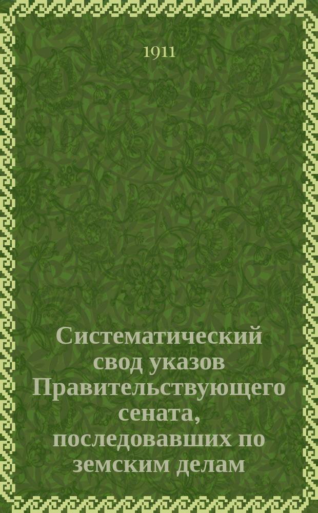 Систематический свод указов Правительствующего сената, последовавших по земским делам. Т. 7