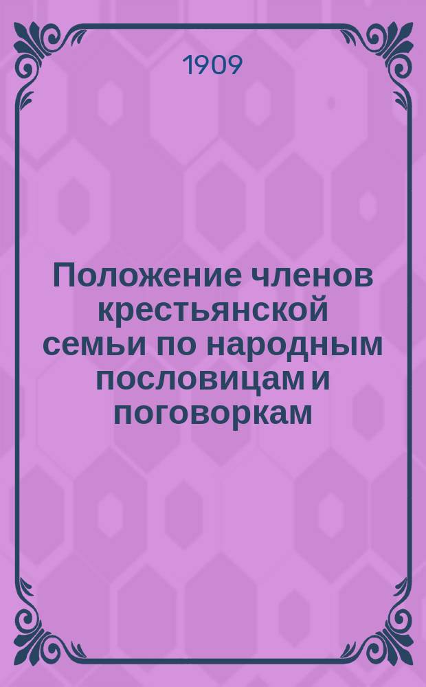 Положение членов крестьянской семьи по народным пословицам и поговоркам