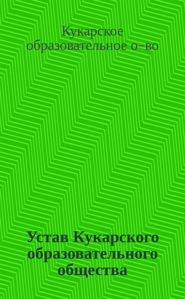 Устав Кукарского образовательного общества : Утв. 12 окт. 1909 г.