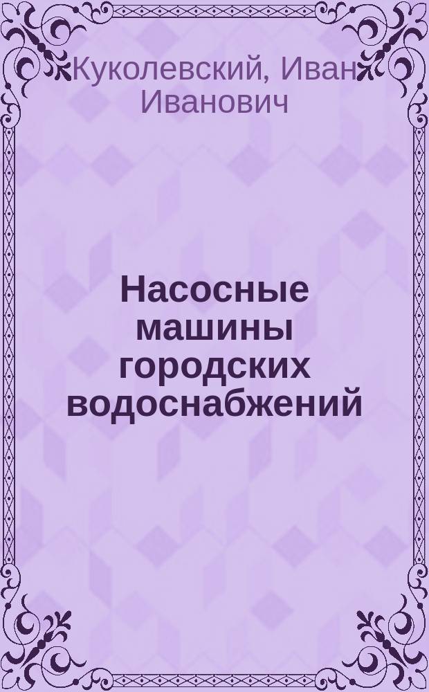 Насосные машины городских водоснабжений