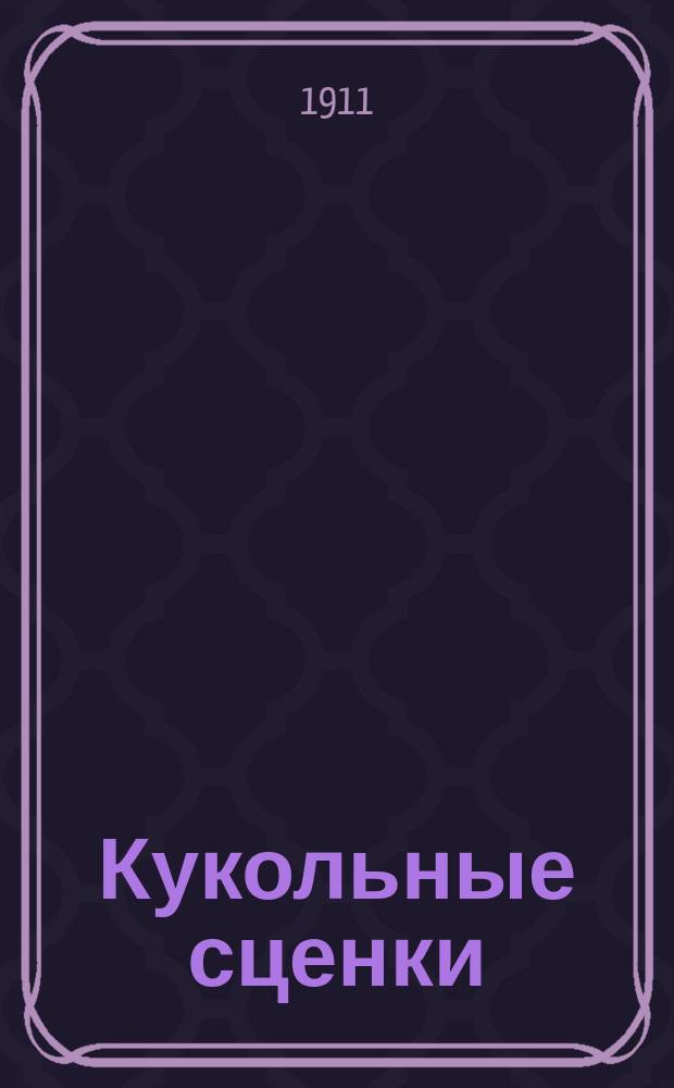 Кукольные сценки : Стихи для детей