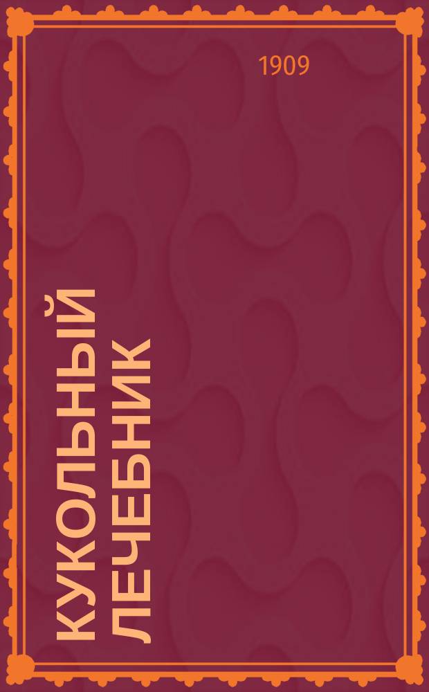 Кукольный лечебник