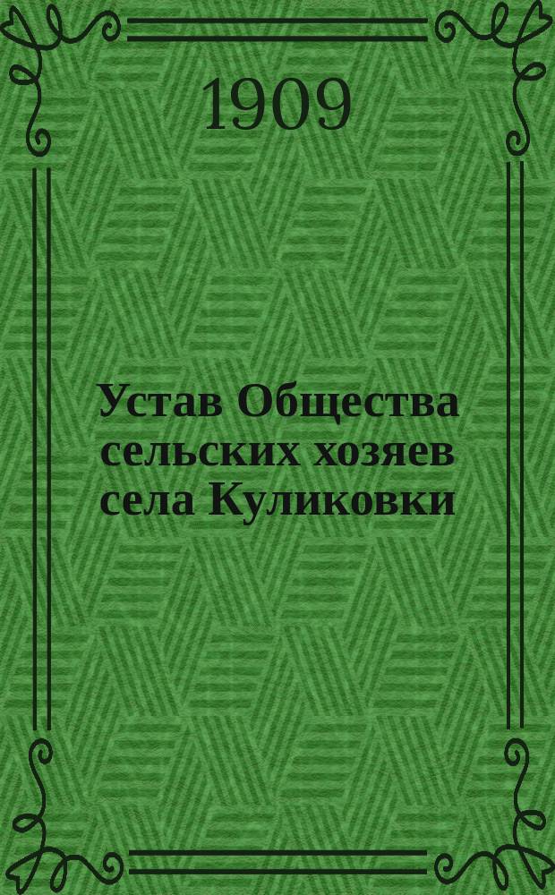 Устав Общества сельских хозяев села Куликовки