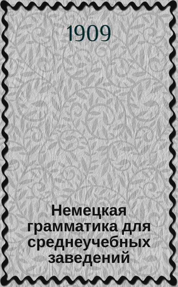Немецкая грамматика для среднеучебных заведений