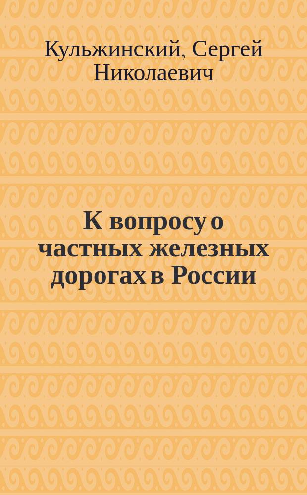 К вопросу о частных железных дорогах в России