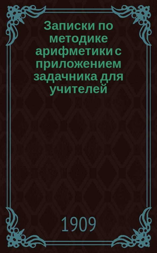 Записки по методике арифметики с приложением задачника для учителей