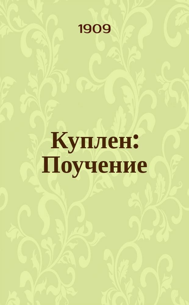 Куплен : Поучение