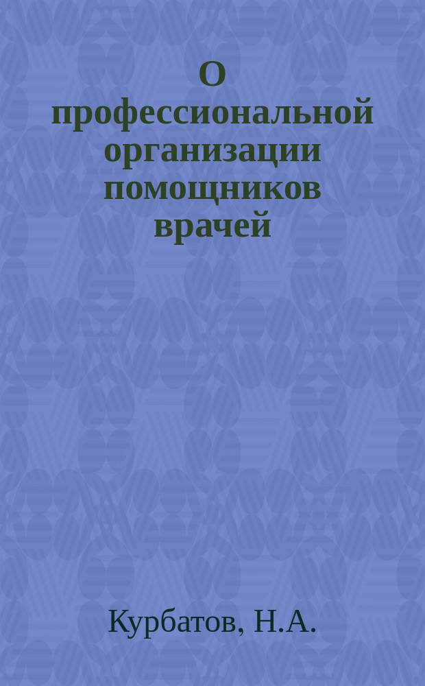 О профессиональной организации помощников врачей