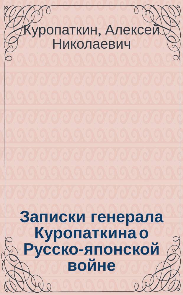 Записки генерала Куропаткина о Русско-японской войне : Итоги войны