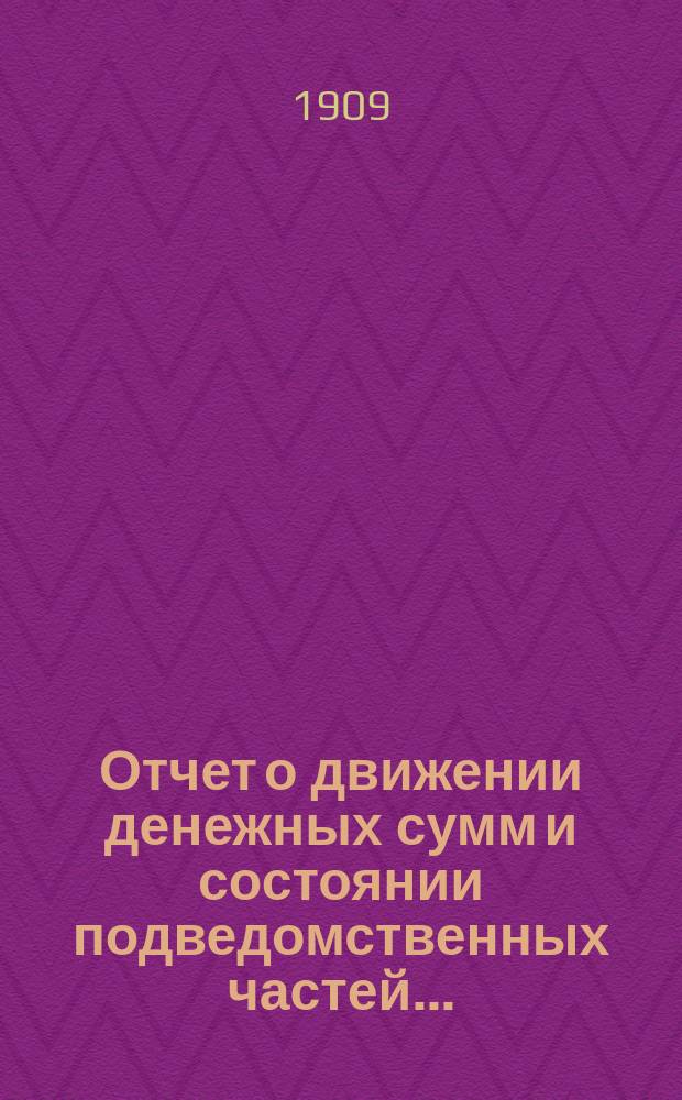 Отчет о движении денежных сумм и состоянии подведомственных частей...