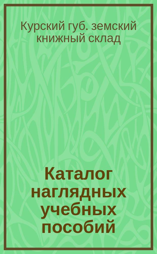 Каталог наглядных учебных пособий