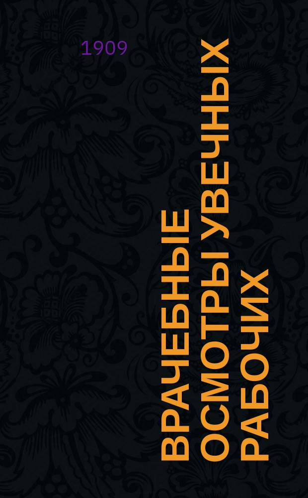 Врачебные осмотры увечных рабочих