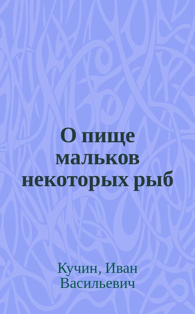 О пище мальков некоторых рыб