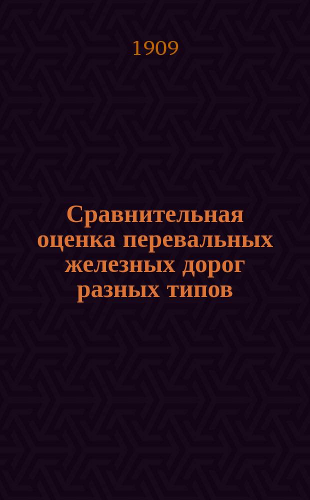 Сравнительная оценка перевальных железных дорог разных типов