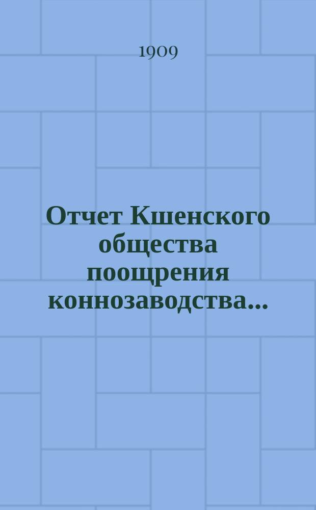 Отчет Кшенского общества поощрения коннозаводства...