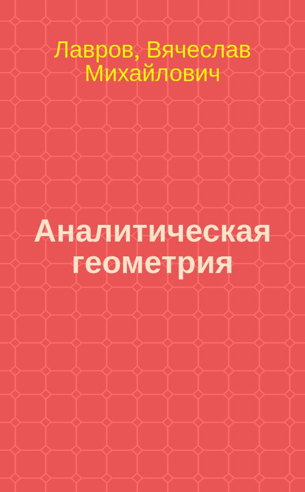 Аналитическая геометрия : Ч. 1-2