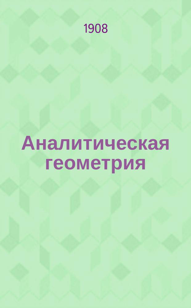 Аналитическая геометрия : Ч. 1-2. Ч. 1