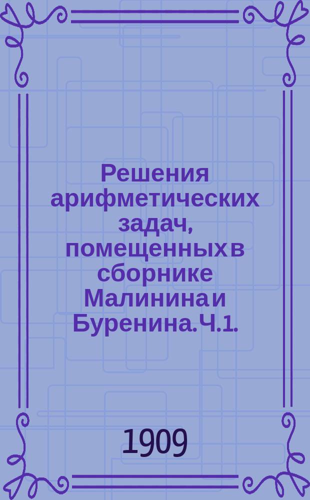 Решения арифметических задач, помещенных в сборнике Малинина и Буренина. Ч. 1. (Вып. 1, 2)