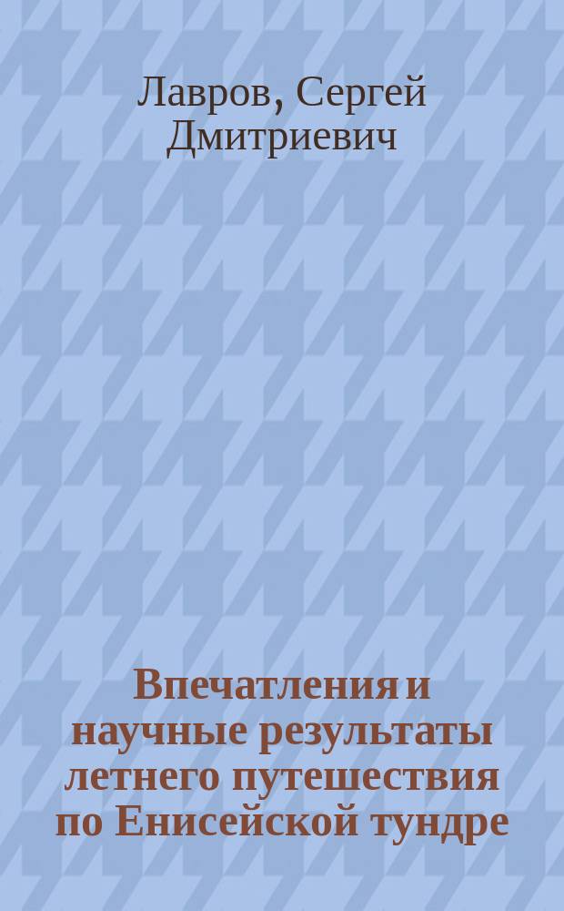 Впечатления и научные результаты летнего путешествия по Енисейской тундре