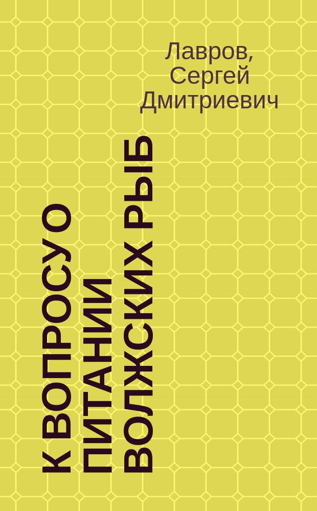 К вопросу о питании волжских рыб