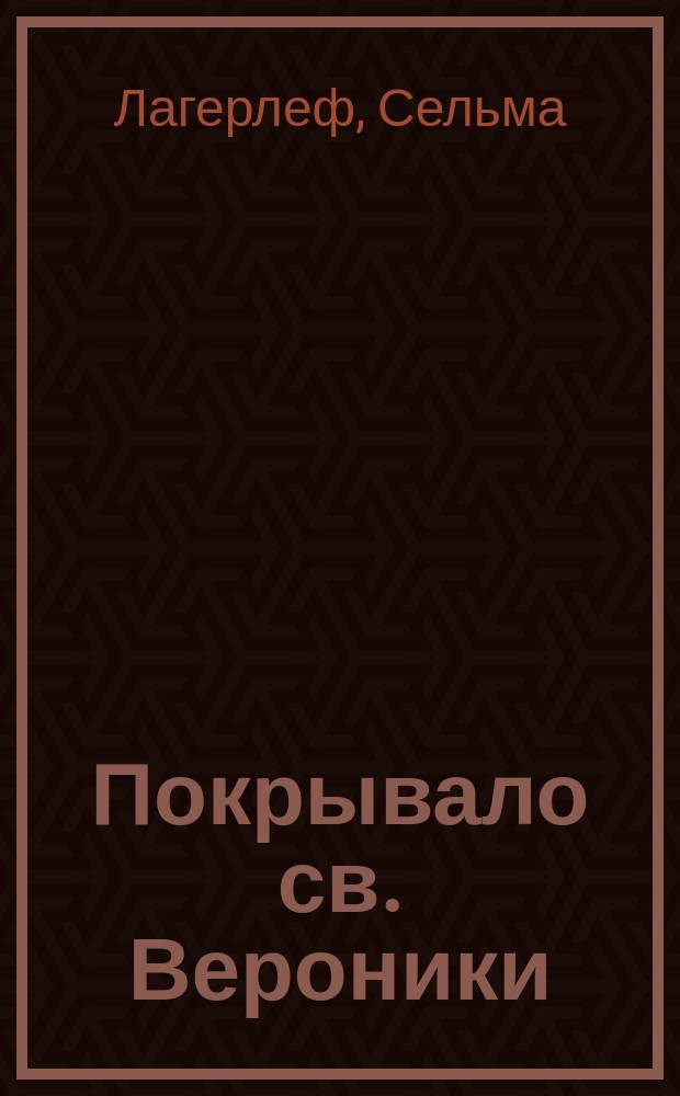Покрывало св. Вероники : Из сер. рассказов "Легенды о Христе"