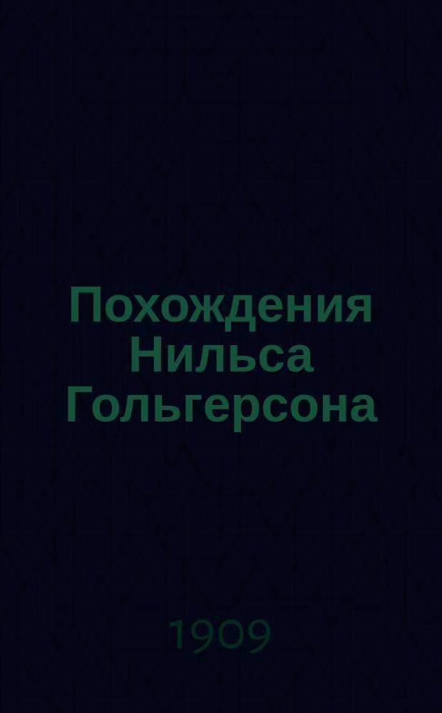 Похождения Нильса Гольгерсона : [Вып. 1]. Вып. 2