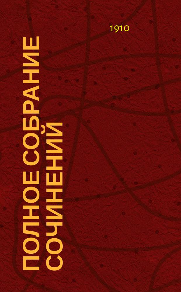 Полное собрание сочинений : Т. 1-12. Т. 9 : Легенды о Христе