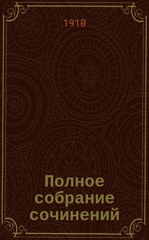 Полное собрание сочинений : Т. 1-12. Т. 12 : Деньги господина Арне ; Рассказы