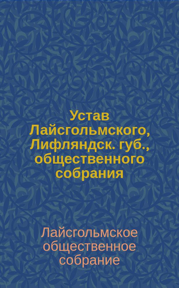 Устав Лайсгольмского, Лифляндск. губ., общественного собрания