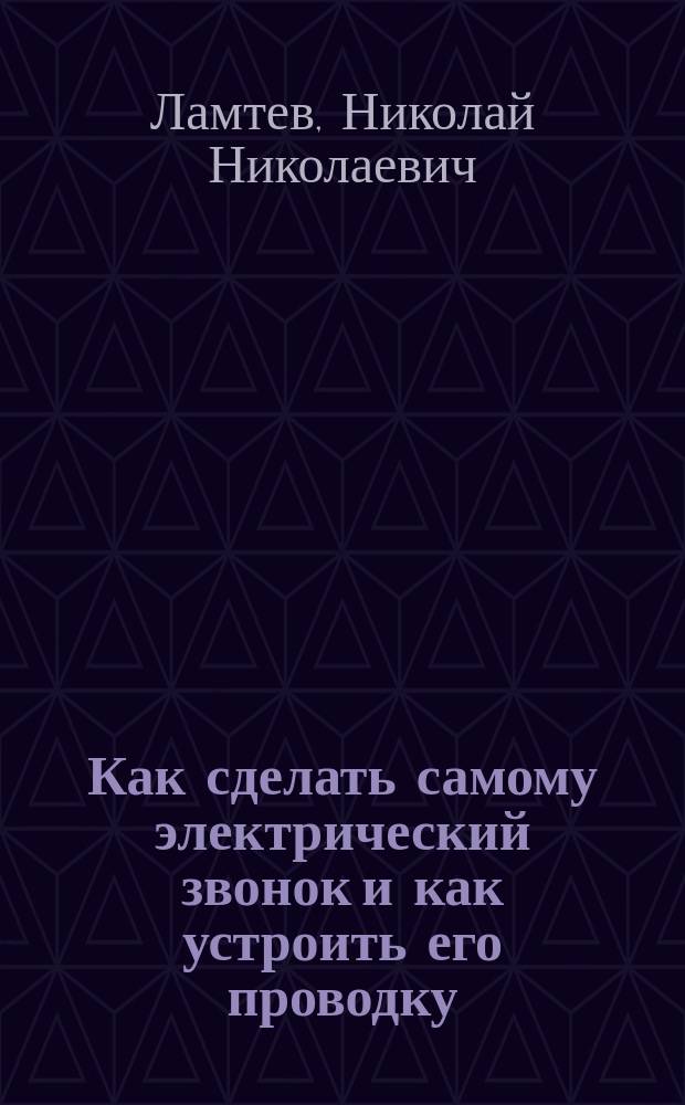 ... Как сделать самому электрический звонок и как устроить его проводку