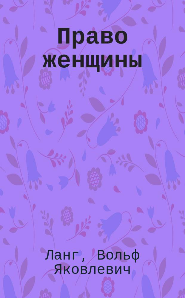 Право женщины : Драма в 5 д. : Вариации на старый сюжет